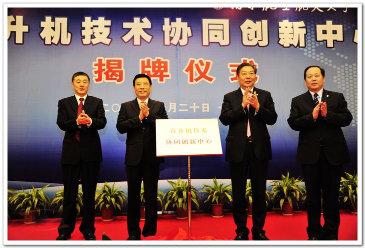 苗圩部长加入直升机手艺协同立异中心揭牌仪式